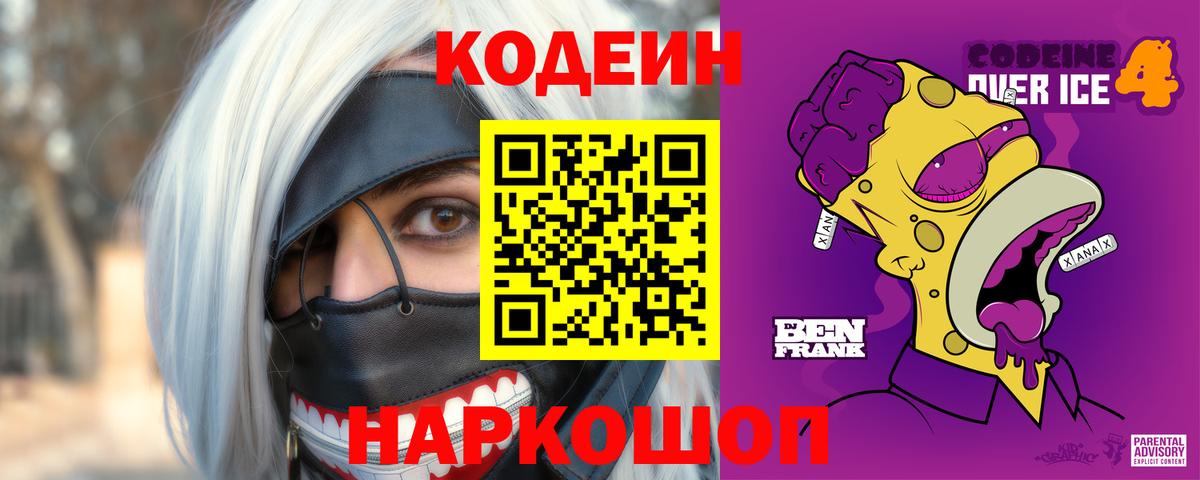 Codein напиток Lean (лин) Калуга